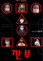 Gganbu (Corona Vacation Commotion) Korean Movie photo