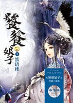 Tao Tie Niang Zi Chinese Drama photo