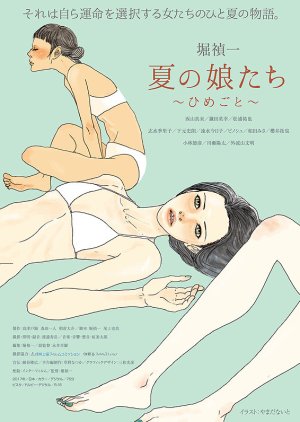 Natsu no Musumetachi: Himegoto (2017) poster