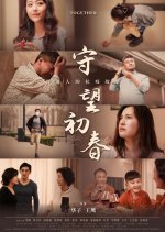 Together Chinese Movie(2021) photo