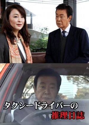 Taxi Driver no Suiri Nisshi 37: Tokyo ~ Hamamatsu Drive Recorder ga Rokuga Shita Niju Satsujin no Na (2015) poster