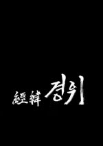 Closed Dawn Korean Movie photo