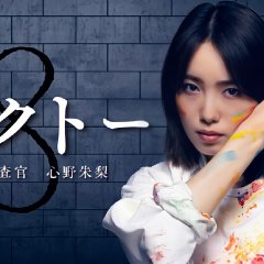 Octo: Mind Investigator Akari Shinno Japanese Drama photo