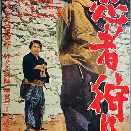 The Ninja Hunt (1964)