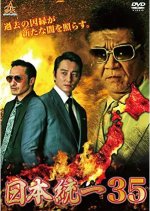 Nihon Toitsu 35 Japanese Movie photo