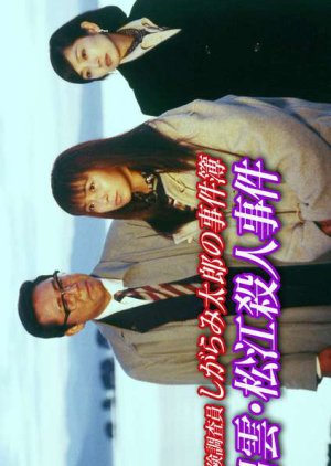 The Case Files of Insurance Investigator Shiragami Taro (1996) poster
