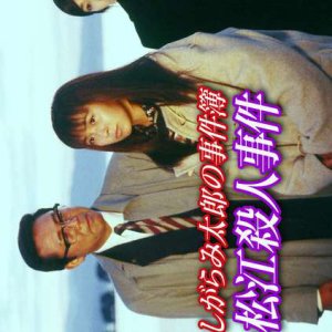 The Case Files of Insurance Investigator Shiragami Taro 1 (1996)