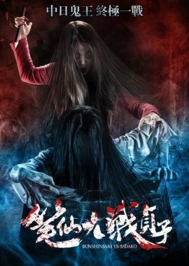 Bunshinsaba Vs. Sadako (2016) poster
