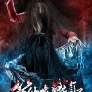 Bunshinsaba Vs. Sadako (2016)