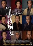 Shikakenin Fujieda Baian 1 japanese drama review