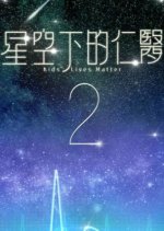 Kids' Lives Matter Season 2 Hong Kong Drama photo