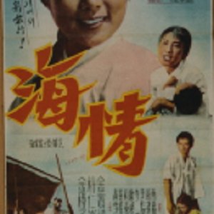 The Sea (1956)