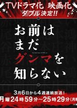 Omae wa Mada Gunma wo Shiranai Japanese Drama photo