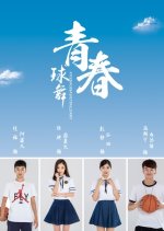 A Teenage Basketball Diary Chinese Movie photo