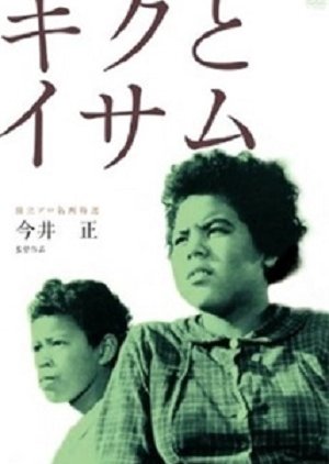 Kiku to Isamu (1959) poster
