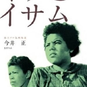 Kiku to Isamu (1959)