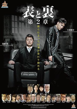 Omote to Ura Dai 2-shou (2015) poster
