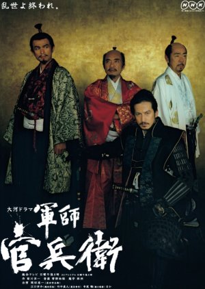 Gunshi Kanbei (2014) poster