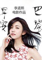 Morning, Paris! Chinese Movie photo