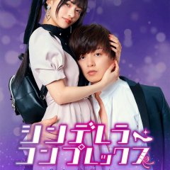 その他 CINDERELLA COMPL Cinderella Complex (TV Series 2024) - IMDb