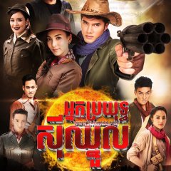 Nark Boon Song Klot Thai Drama photo