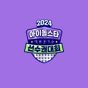 2024 Idol Star Athletics Championships Chuseok Special (2024)