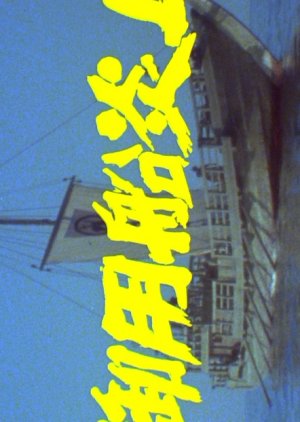 Goyosen Enjo (1982) poster