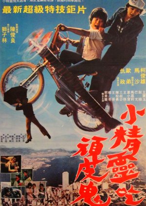 Hsiao Ching Ling Chih Wan Pi Kui (1982) poster
