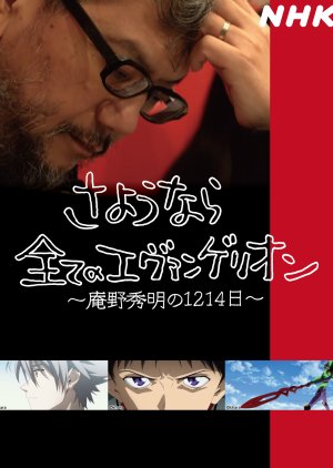 Hideaki Anno: The Final Challenge of Evangelion (2021) poster