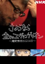 Hideaki Anno: The Final Challenge of Evangelion Japanese TV Program photo