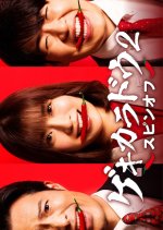 Gekikaradou 2 Spinoff Japanese Drama photo