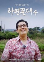 Ramyeon Kkondae Season 4 Korean TV Program photo