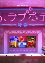 Aa, Love Hotel: Himitsu Season 2 Japanese Drama photo