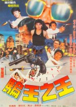 King of Swindlers Taiwanese Movie(1988) photo