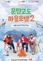 Woontan Village Hotel Season 2 Korean TV Program photo