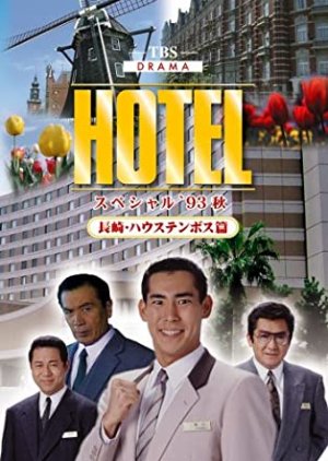 Hotel: 1993 Fall Special (1993) poster