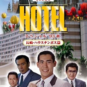 Hotel: 1993 Fall Special (1993)