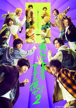 Aitsu ga Kamite de Shimote ga Boku de Season 2 (2023) poster
