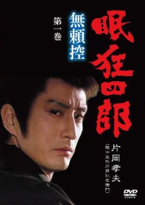 Nemuri Kyoshiro Burai Hikae (1983) poster