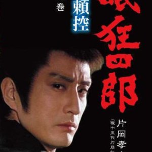 Nemuri Kyoshiro Burai Hikae (1983)