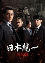 Nihon Toitsu: Kanto Hen Japanese Drama photo