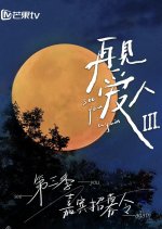 See You Again Season 3 Chinese TV Program photo