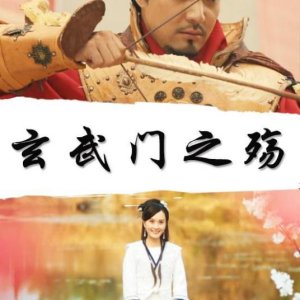 The Incident at Xuanwu Gate (2018)
