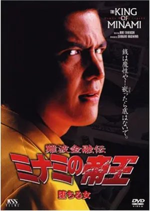 Nanba Kinyu Den: The King of Minami 10 - Ochiru Onna (1998) poster