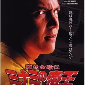 Nanba Kinyu Den: The King of Minami 10 - Ochiru Onna (1998)