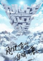 Impossible Challenge Season 5 Chinese TV Program photo