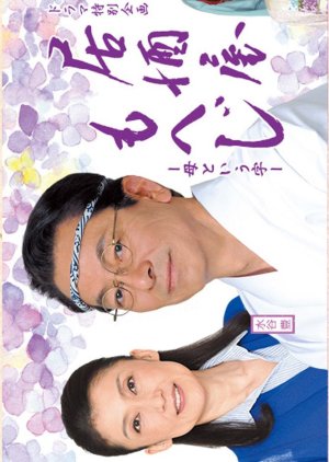Izakaya Moheji 5 (2016) poster