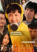 Yu Tian Ya Ke Xi Chinese Drama photo