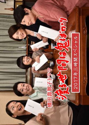 Wataru Seken wa Oni Bakari: 3 Jikan Special (2017) poster