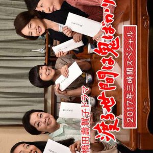 Wataru Seken wa Oni Bakari: 3 Jikan Special (2017)